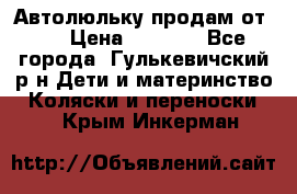 Автолюльку продам от 0  › Цена ­ 1 600 - Все города, Гулькевичский р-н Дети и материнство » Коляски и переноски   . Крым,Инкерман